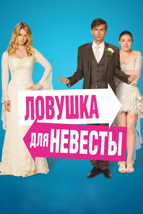 Ловушка для невесты (фильм, 2011)