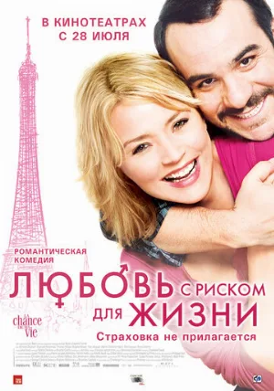 Любовь с риском для жизни (фильм, 2010) Любовь с риском для жизни (фильм, 2010)