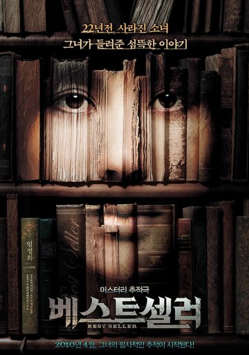 Бестселлер (фильм, 2010) Бестселлер (фильм, 2010)