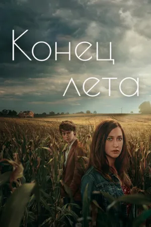 Конец лета (сериал, 2023)