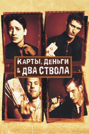 Карты, деньги, два ствола (фильм, 1998)