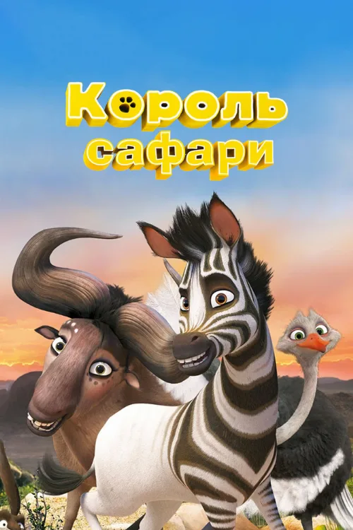 Король сафари (мультфильм, 2013)