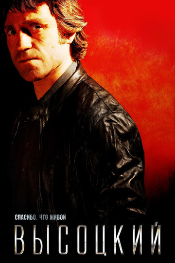 Фильм Высоцкий. Спасибо, что живой (2011) смотреть онлайн