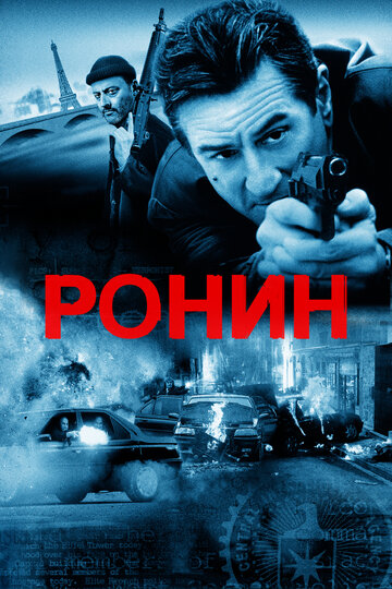 Фильм Ронин (1998) смотреть онлайн
