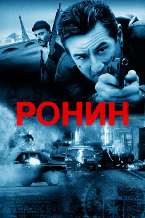 Ронин (фильм, 1998)
