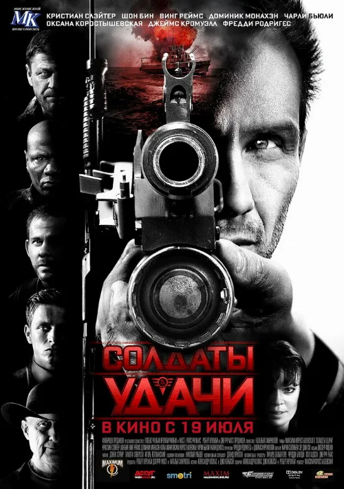 Солдаты удачи (фильм, 2011)
