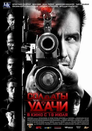 Солдаты удачи (фильм, 2011)