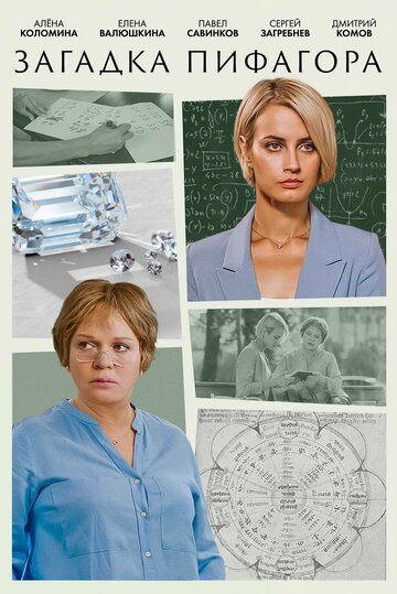 Сериал Загадка Пифагора (2022) смотреть онлайн