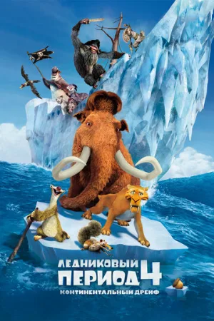 Ледниковый период 4: Континентальный дрейф (мультфильм, 2012) Ледниковый период 4: Континентальный дрейф (мультфильм, 2012)