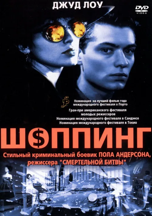 Шоппинг (фильм, 1994)