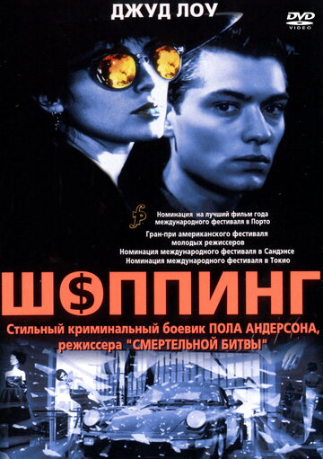 Шоппинг (фильм, 1994) Шоппинг (фильм, 1994)