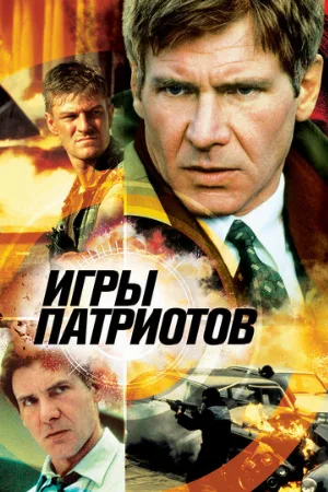 Игры патриотов (фильм, 1992)