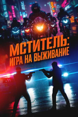 Мститель: Игра на выживание (фильм, 2024)