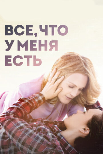 Все, что у меня есть (фильм, 2015) Все, что у меня есть (фильм, 2015)