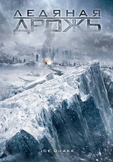 Ледяная дрожь (фильм, 2010)