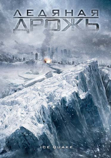 Ледяная дрожь (фильм, 2010)