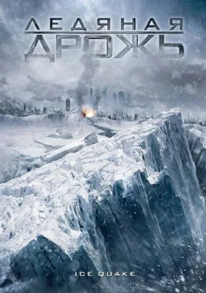 Ледяная дрожь (фильм, 2010)