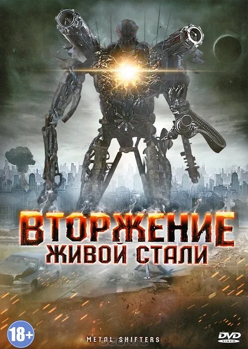 Вторжение живой стали (фильм, 2011)