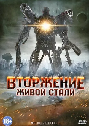 Вторжение живой стали (фильм, 2011)