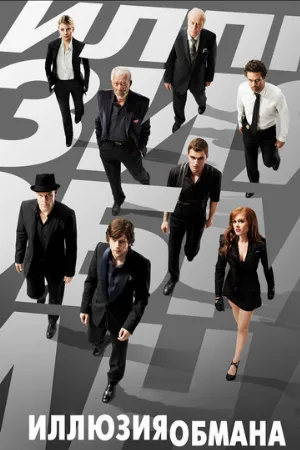 Иллюзия обмана (фильм, 2013)