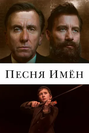 Песня имен (фильм, 2019)