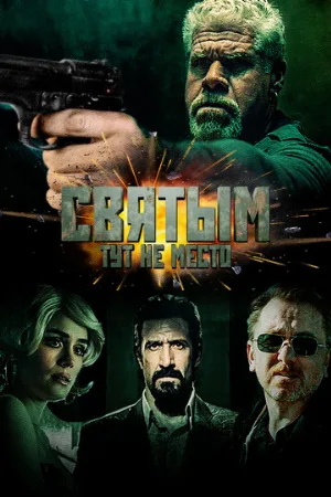 Святым тут не место (фильм, 2022)