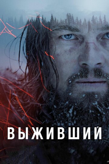Фильм Выживший (2015) смотреть онлайн