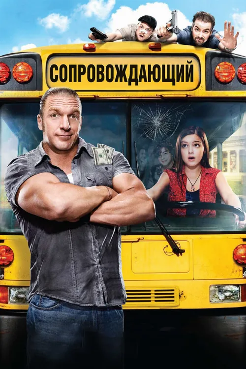 Сопровождающий (фильм, 2011)