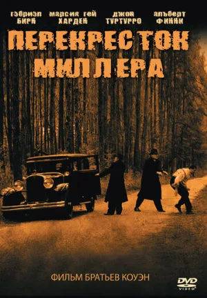Перекресток Миллера (фильм, 1990)