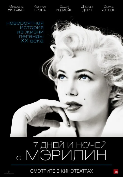 7 дней и ночей с Мэрилин (фильм, 2011)