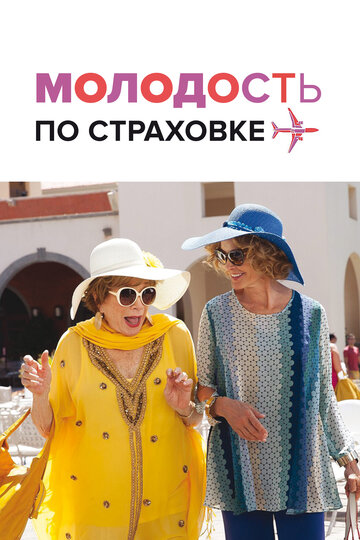 Молодость по страховке (фильм, 2016)