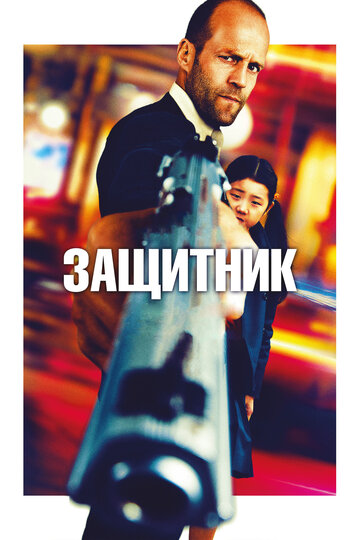Фильм Защитник (2012) смотреть онлайн