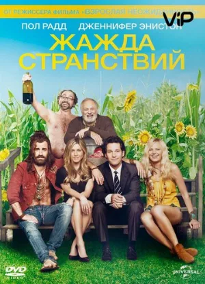 Жажда странствий (фильм, 2012)
