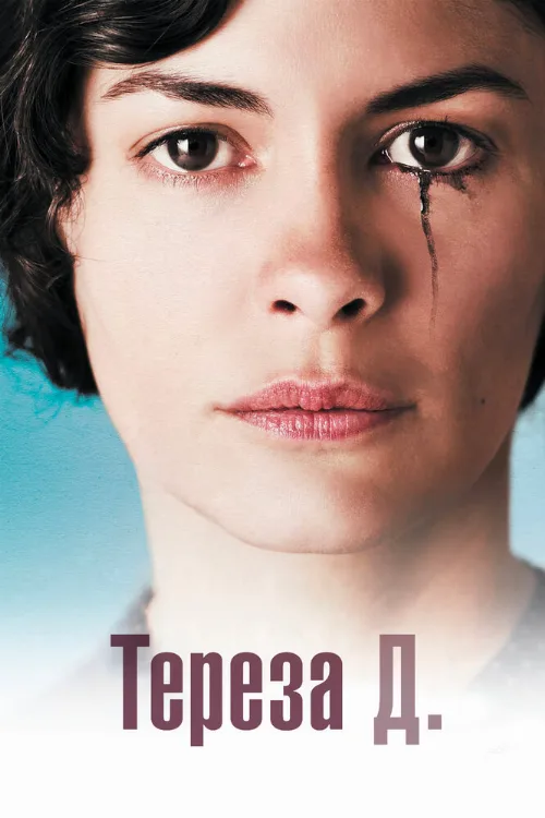 Тереза Д. (фильм, 2012)