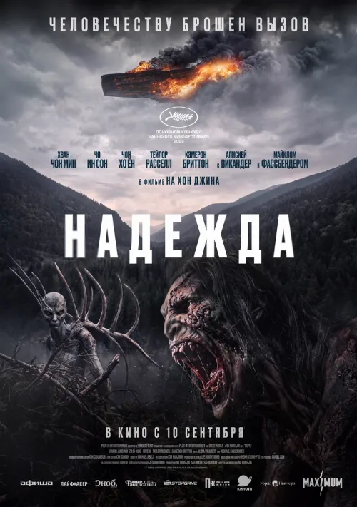 Надежда (фильм, 2026)