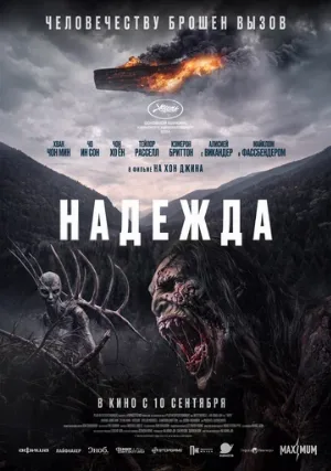Надежда (фильм, 2026)