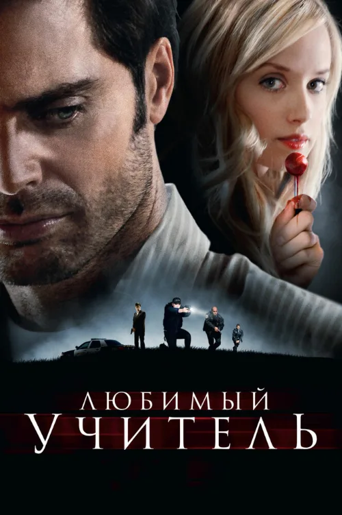 Любимый учитель (фильм, 2010) Любимый учитель (фильм, 2010)