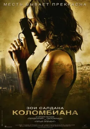 Коломбиана (фильм, 2011)