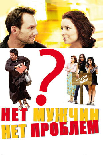 Нет мужчин – нет проблем (фильм, 2011) Нет мужчин – нет проблем (фильм, 2011)