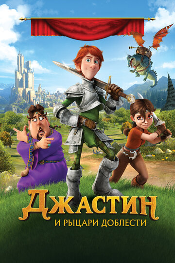 Джастин и рыцари доблести (мультфильм, 2013) Джастин и рыцари доблести (мультфильм, 2013)