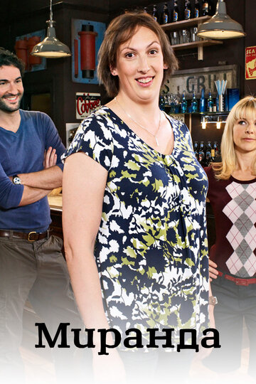 Сериал Миранда (2009) смотреть онлайн