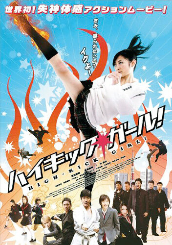 Девочка с высоким ударом (фильм, 2009) Девочка с высоким ударом (фильм, 2009)