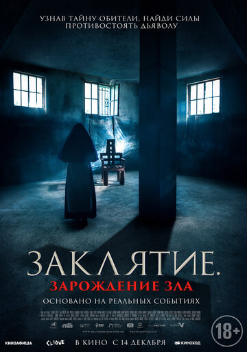 Постер фильма Заклятие. Зарождение зла 2023 года Постер фильма Заклятие. Зарождение зла 2023 года
