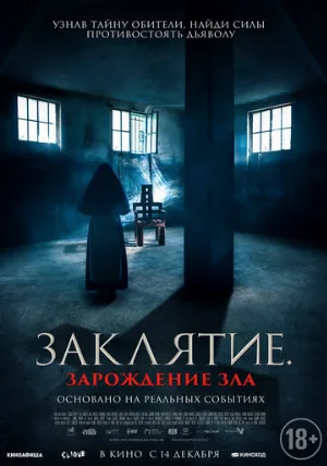 Заклятие. Зарождение зла (фильм, 2023)
