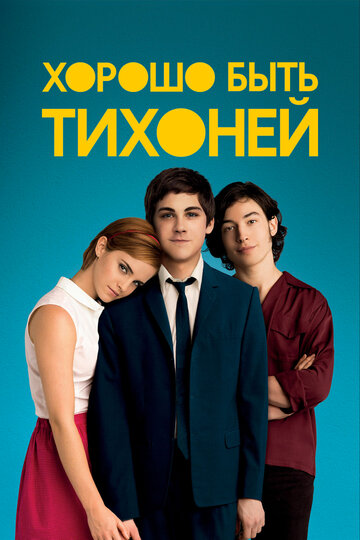 Фильм Хорошо быть тихоней (2012) смотреть онлайн