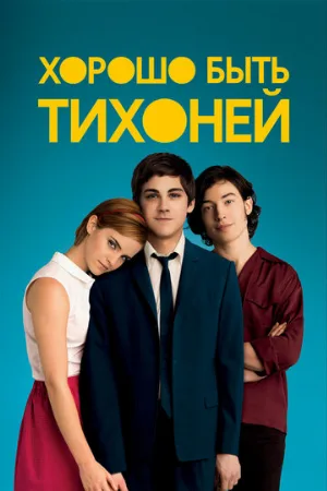 Хорошо быть тихоней (фильм, 2012)