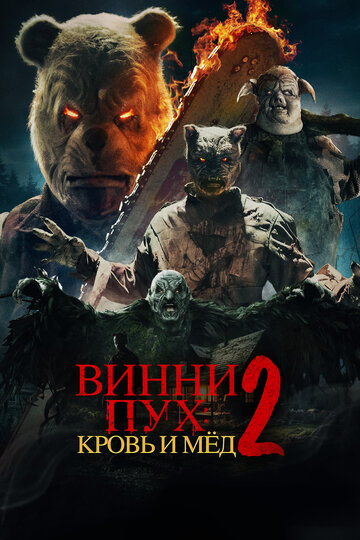 Фильм Винни-Пух: Кровь и мёд 2 (2024) смотреть онлайн