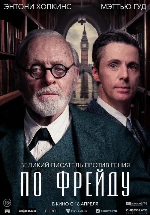 По Фрейду (фильм, 2023)