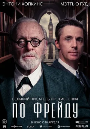 По Фрейду (фильм, 2023)