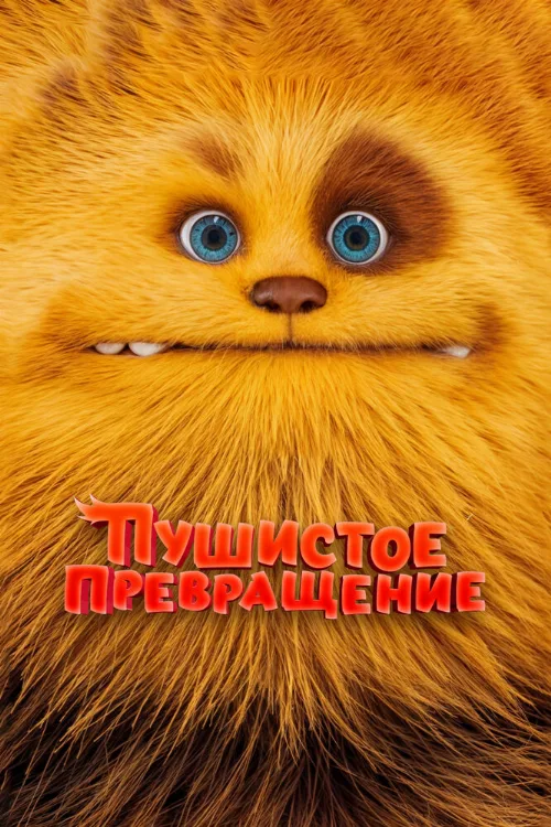 Пушистое превращение (мультфильм, 2024) Пушистое превращение (мультфильм, 2024)